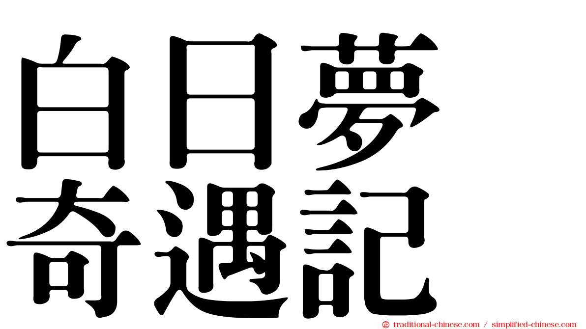 白日夢　奇遇記